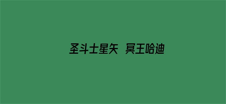 圣斗士星矢 冥王哈迪斯冥界篇前章